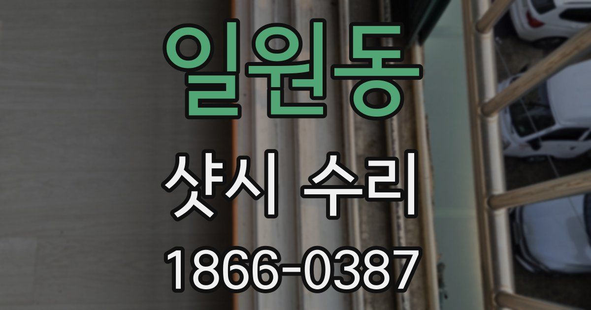 일원동 샷시 수리