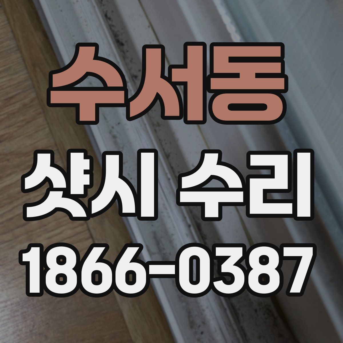 수서동 샷시 수리 후 틈을 다시 확인해야 하는 이유