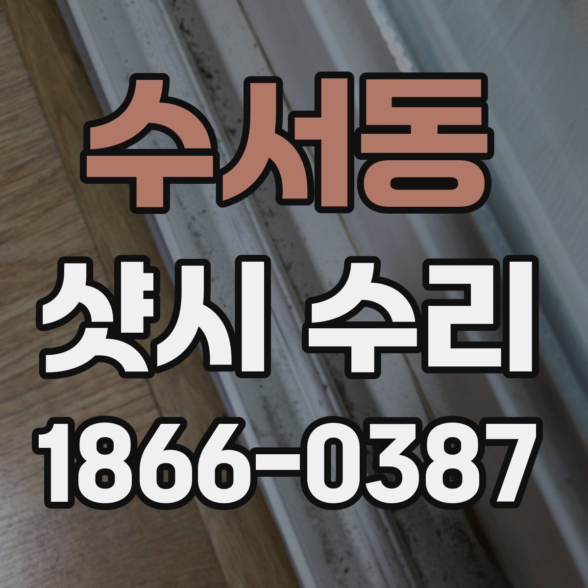수서동 샷시 수리