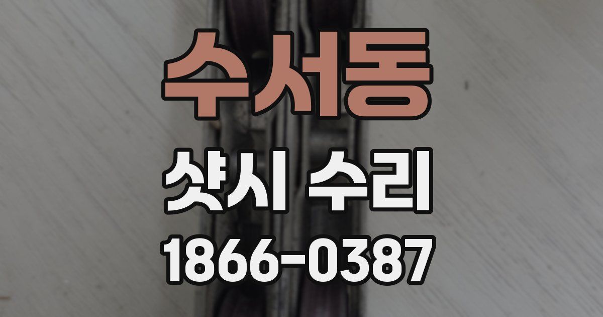 수서동 샷시 수리