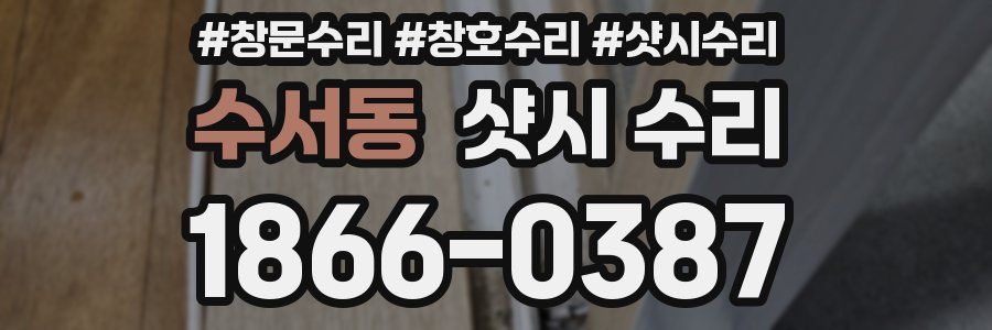 수서동 샷시 수리