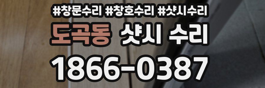 도곡동 샷시 수리