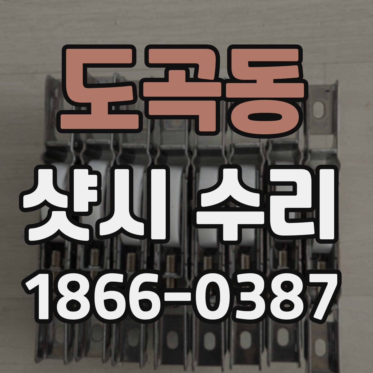 도곡동 샷시 수리