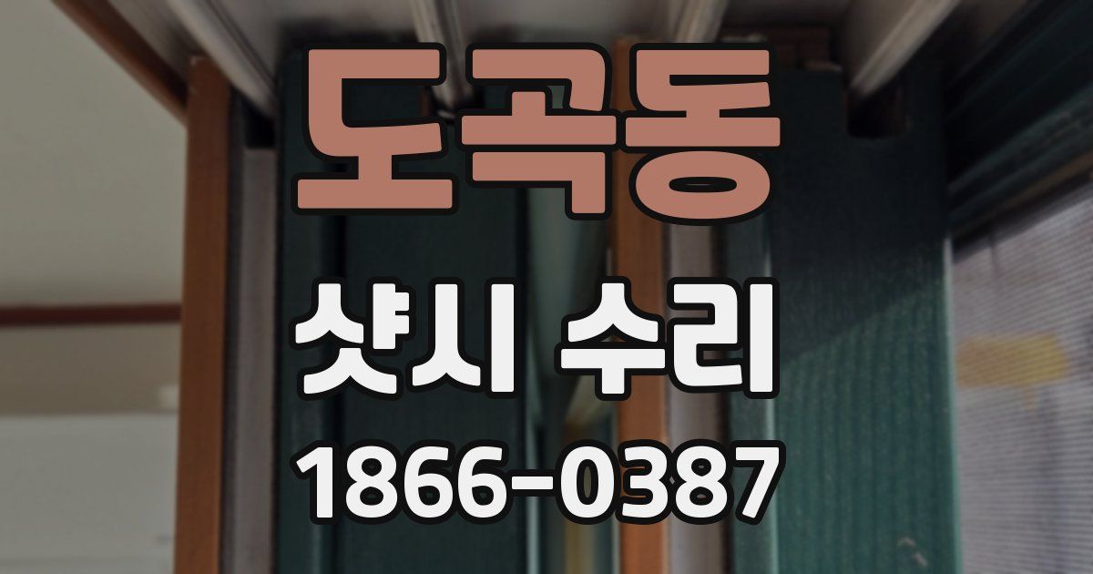 도곡동 샷시 수리