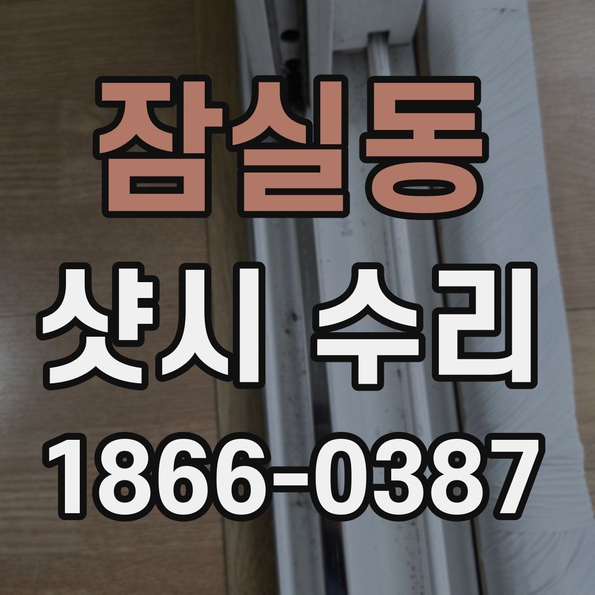 잠실동 샷시 수리 후 손잡이와 경첩 상태를 점검하는 법