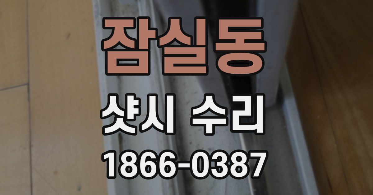잠실동 샷시 수리