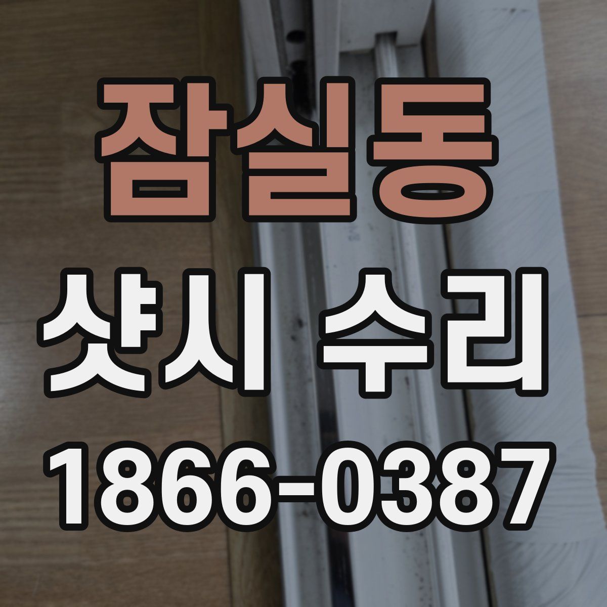잠실동 샷시 수리