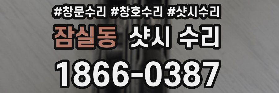 잠실동 샷시 수리