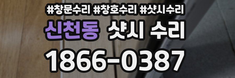 신천동 샷시 수리