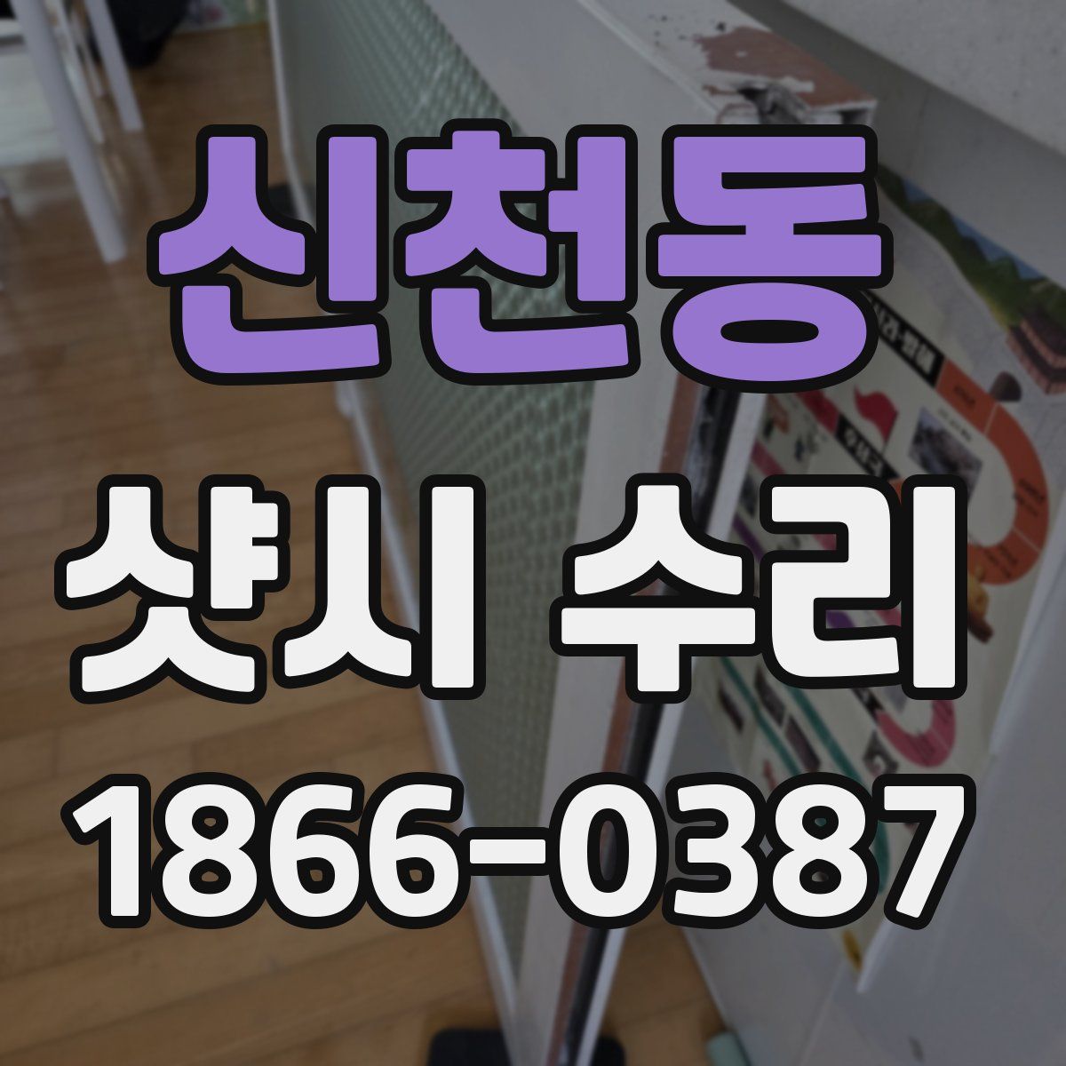 신천동 샷시 수리