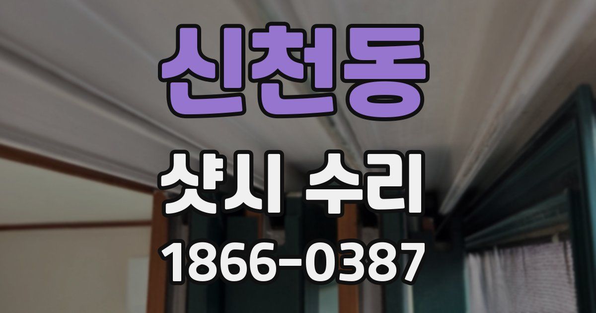 신천동 샷시 수리
