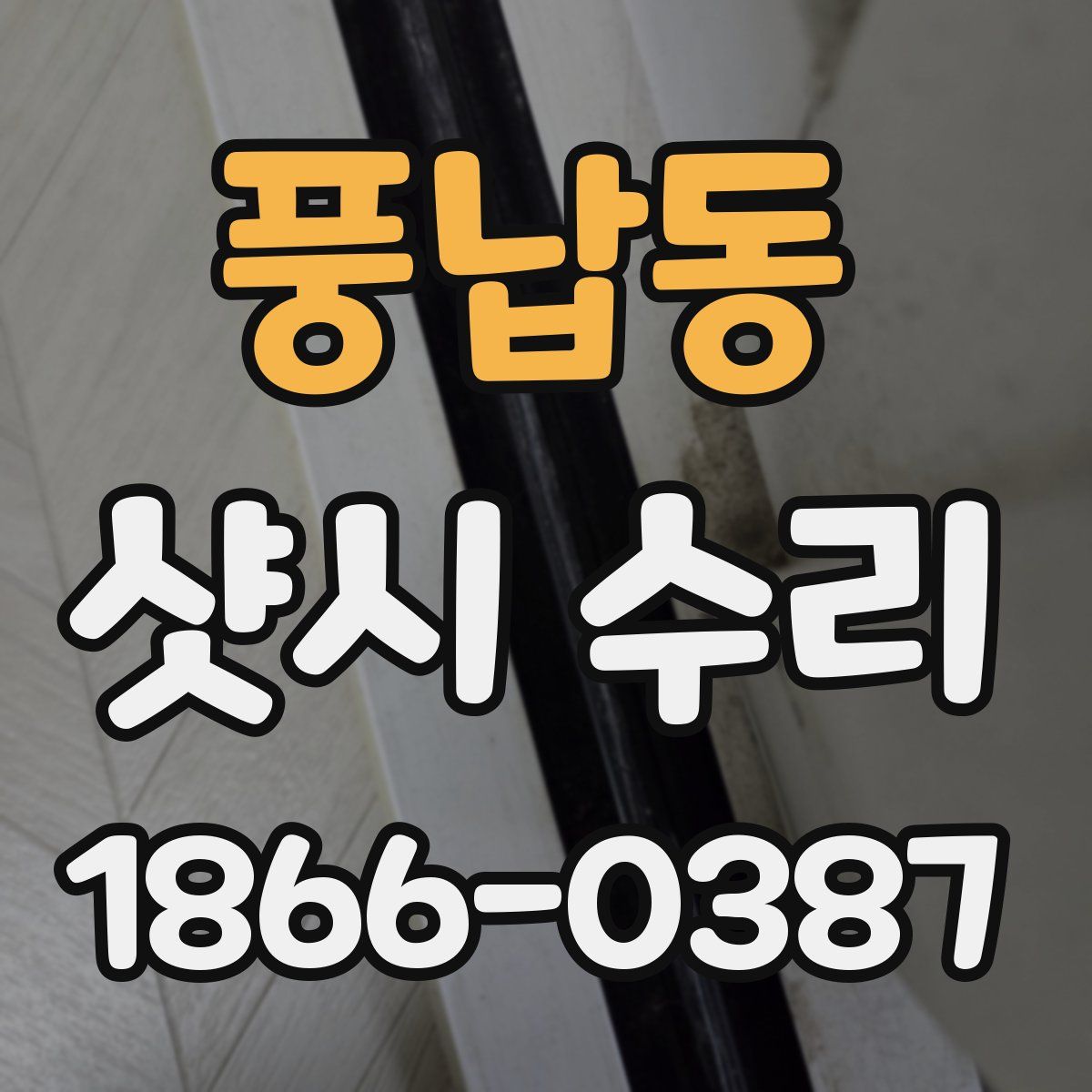 풍납동 샷시 수리