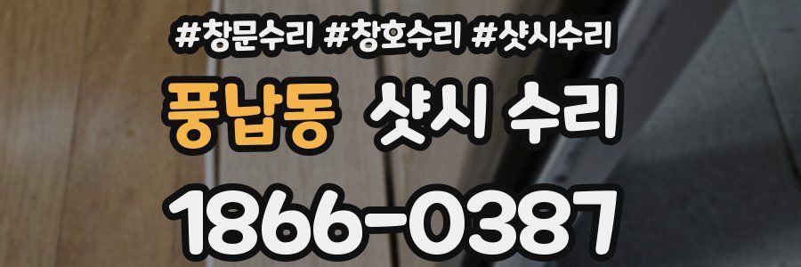 풍납동 샷시 수리