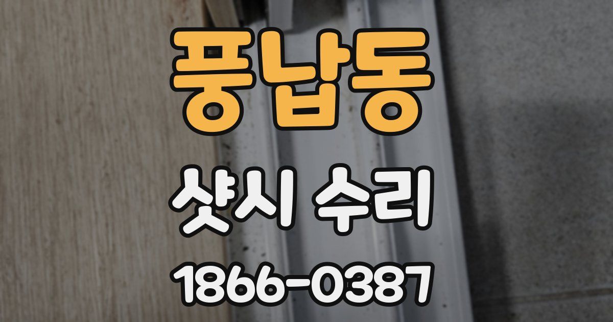 풍납동 샷시 수리