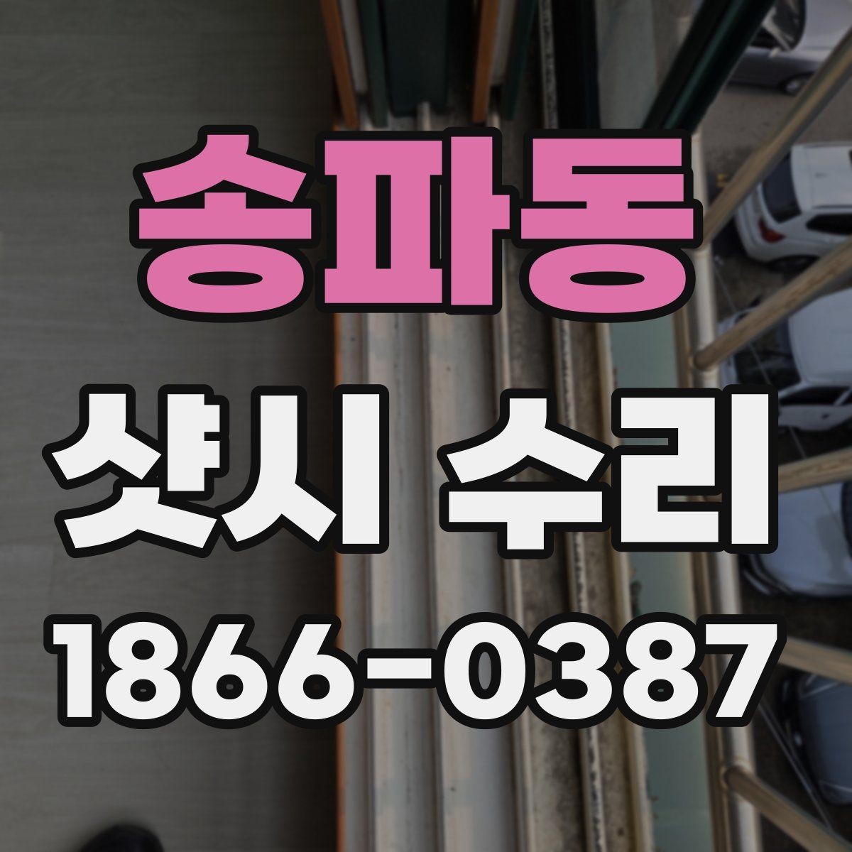 송파동 샷시 수리 업체에 의뢰하기 전 비교해야 할 기준