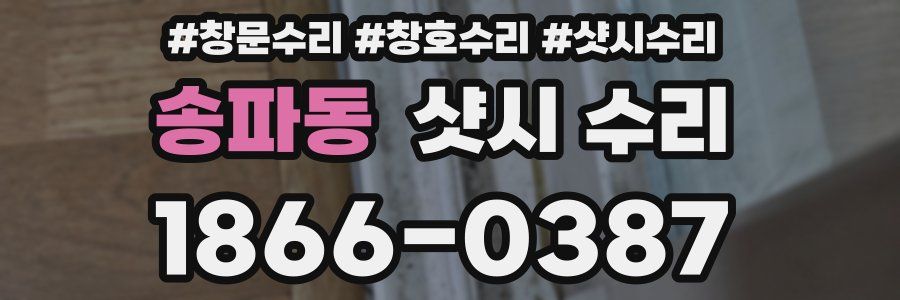 송파동 샷시 수리