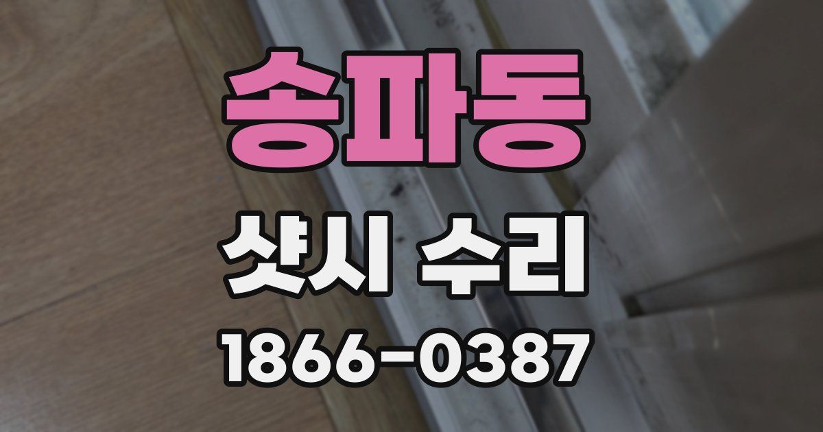 송파동 샷시 수리
