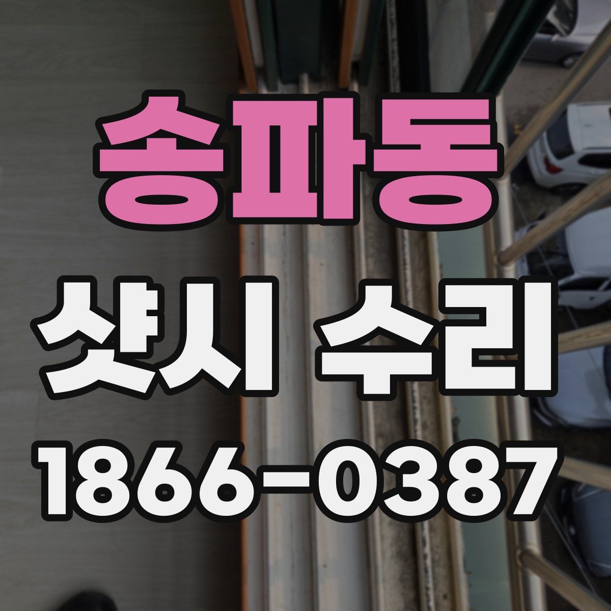 송파동 샷시 수리