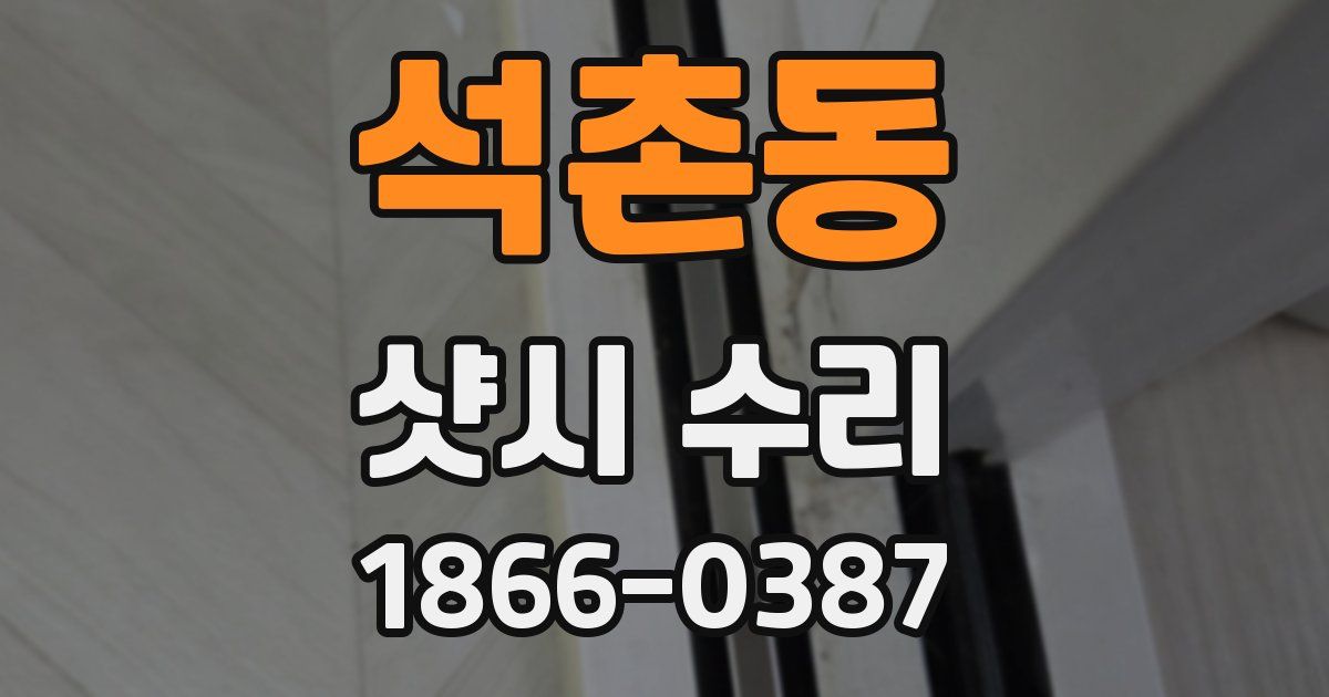 석촌동 샷시 수리