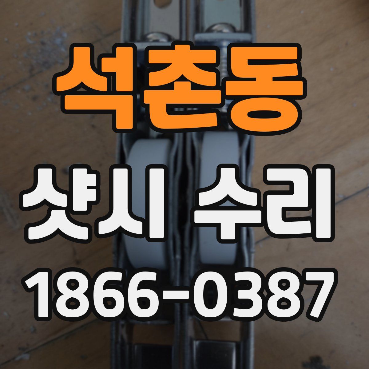 석촌동 샷시 수리