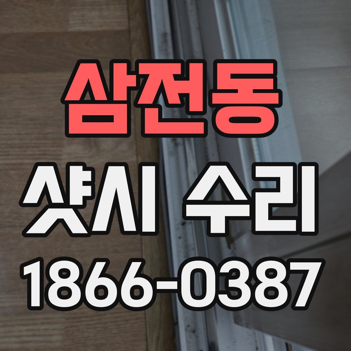 삼전동 샷시 수리