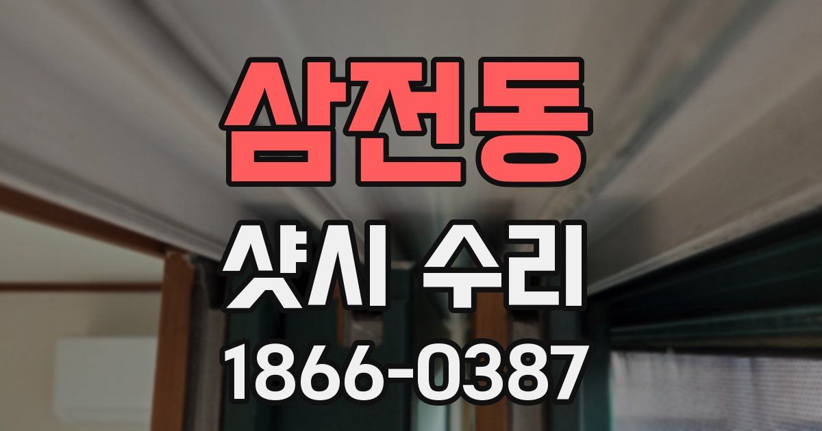 삼전동 샷시 수리