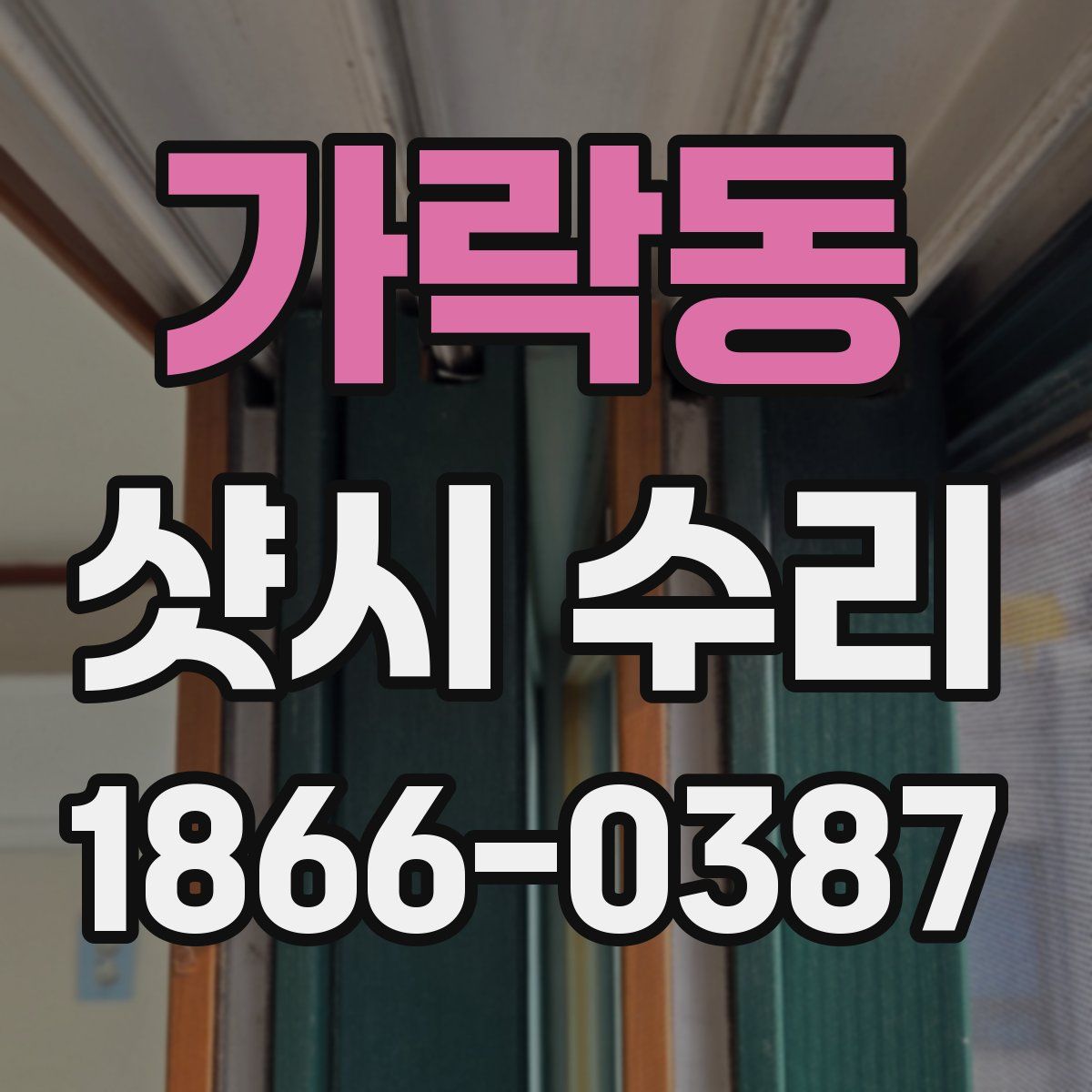 가락동 샷시 수리