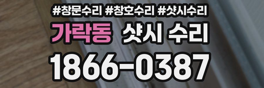 가락동 샷시 수리