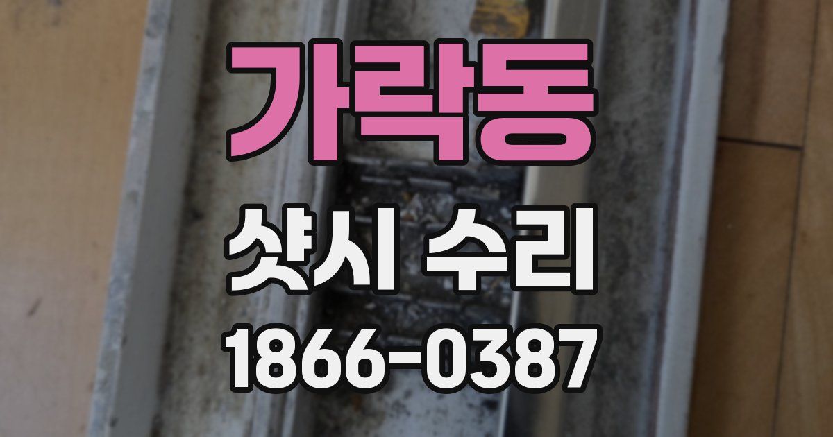 가락동 샷시 수리