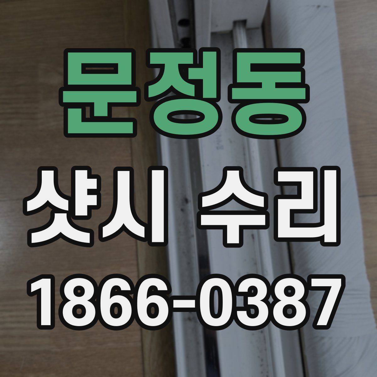 문정동 샷시 수리
