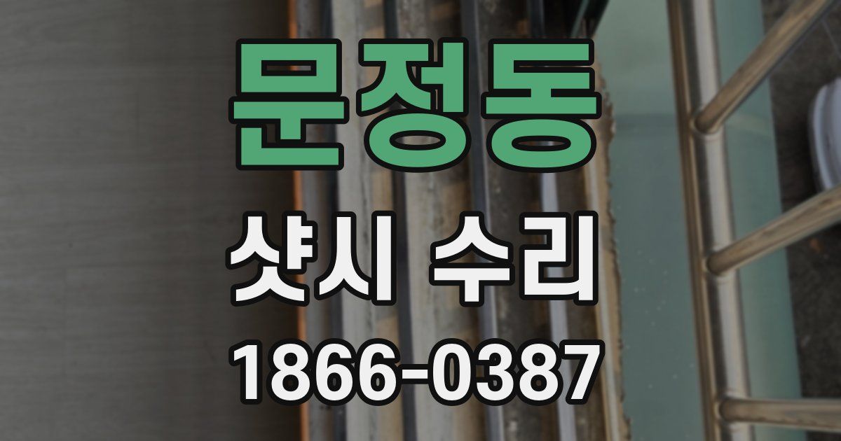 문정동 샷시 수리