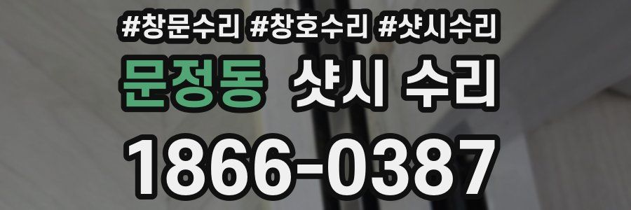 문정동 샷시 수리