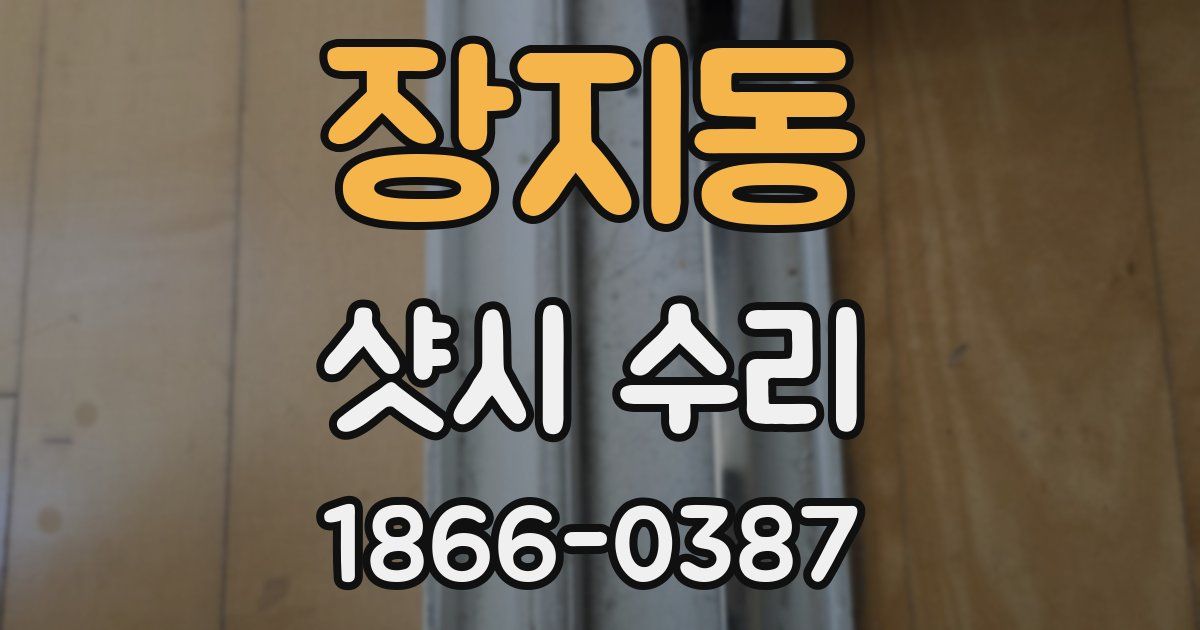 장지동 샷시 수리