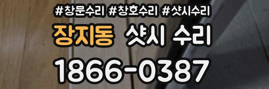 장지동 샷시 수리