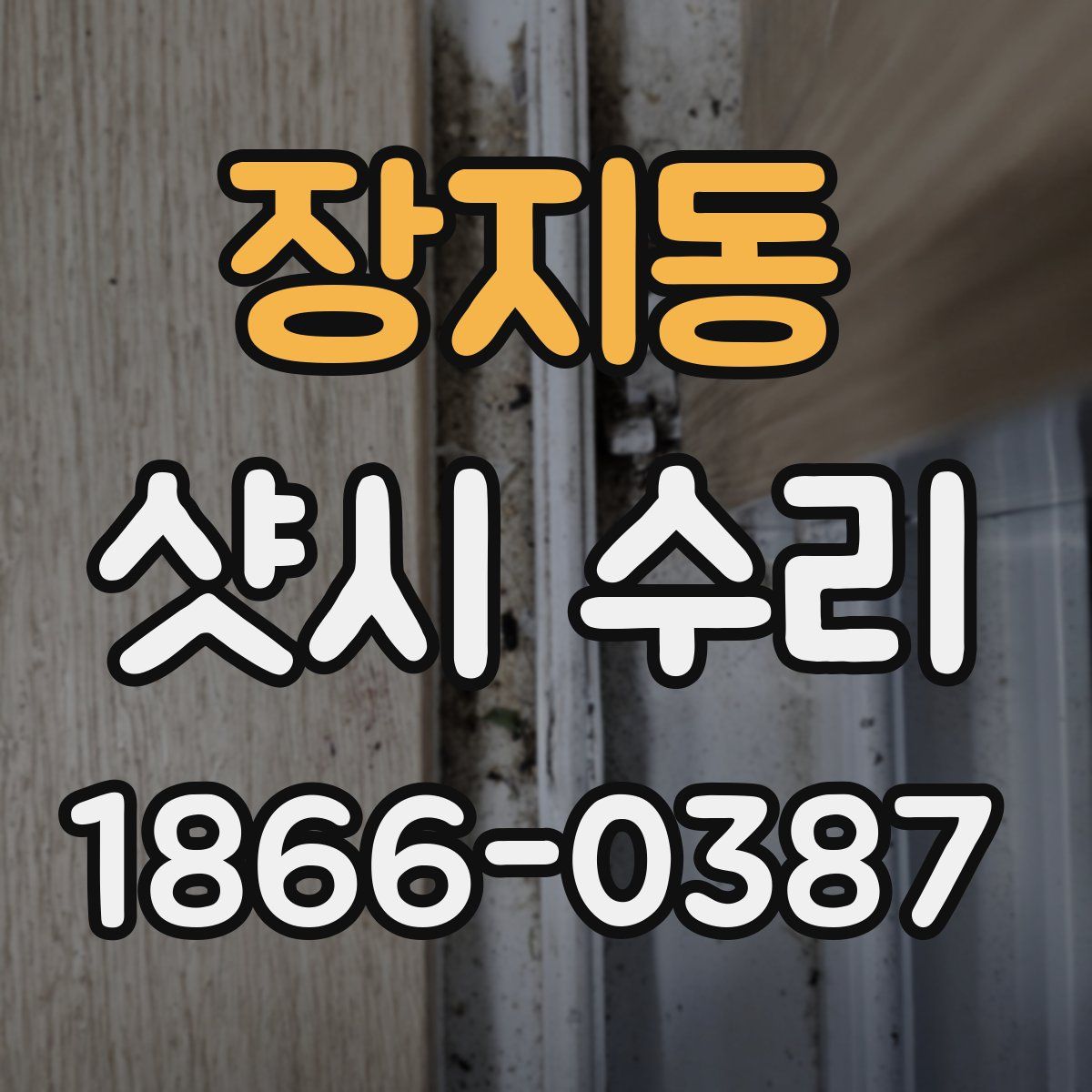 장지동 샷시 수리