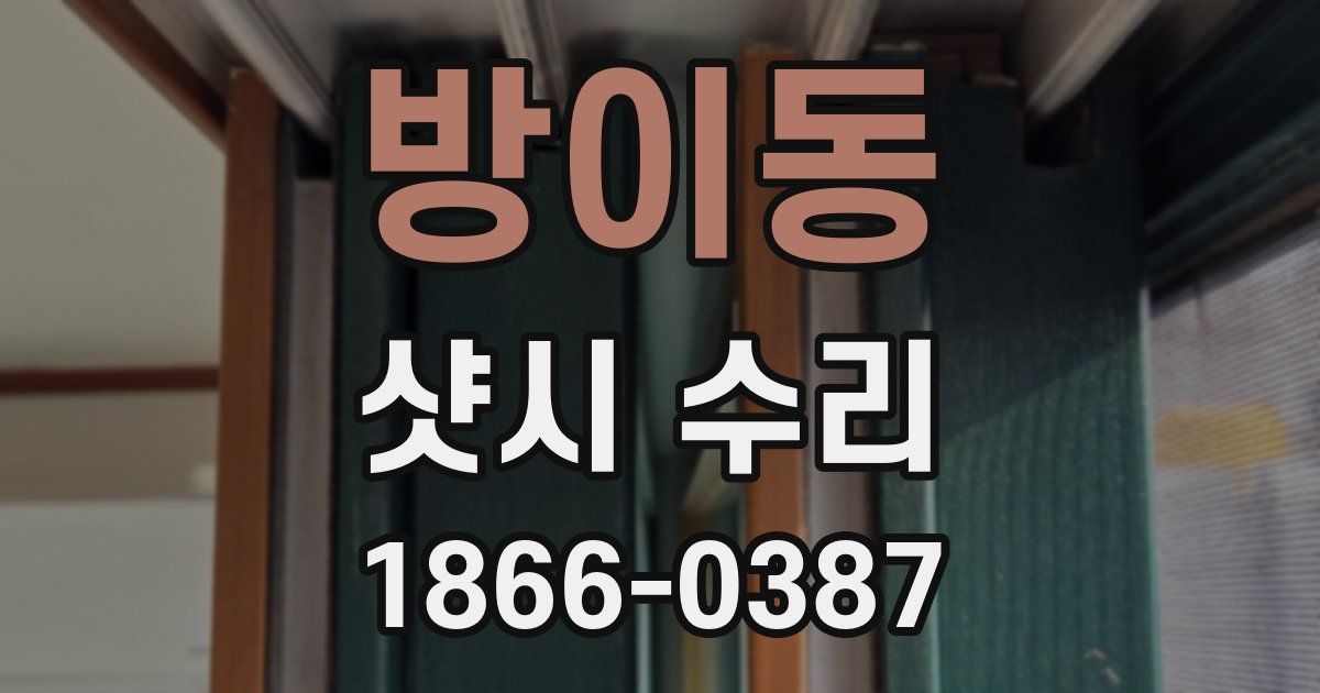 방이동 샷시 수리