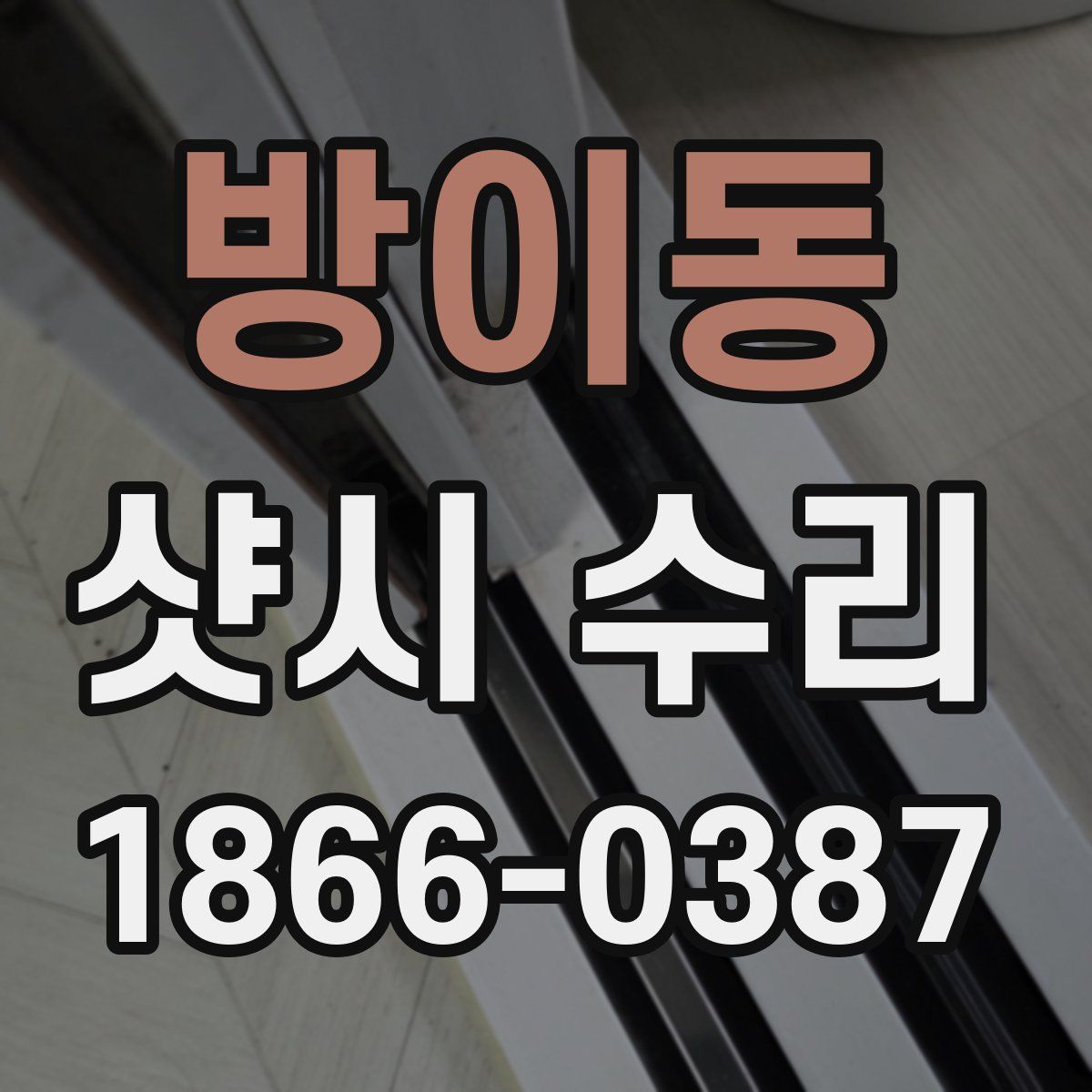 방이동 샷시 수리