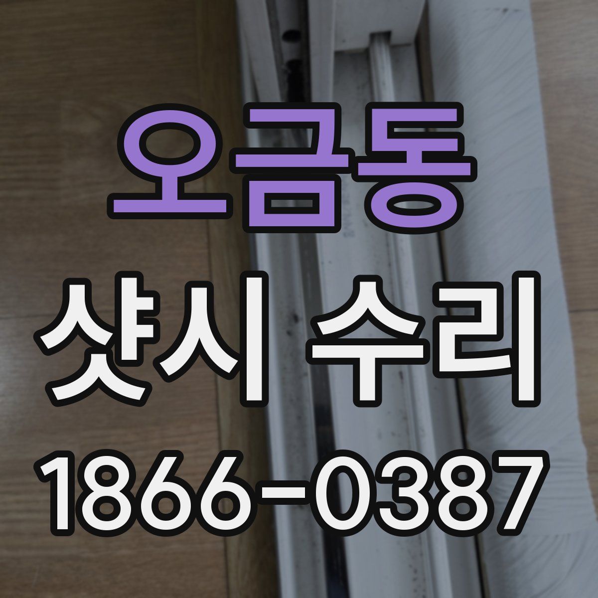 오금동 샷시 수리