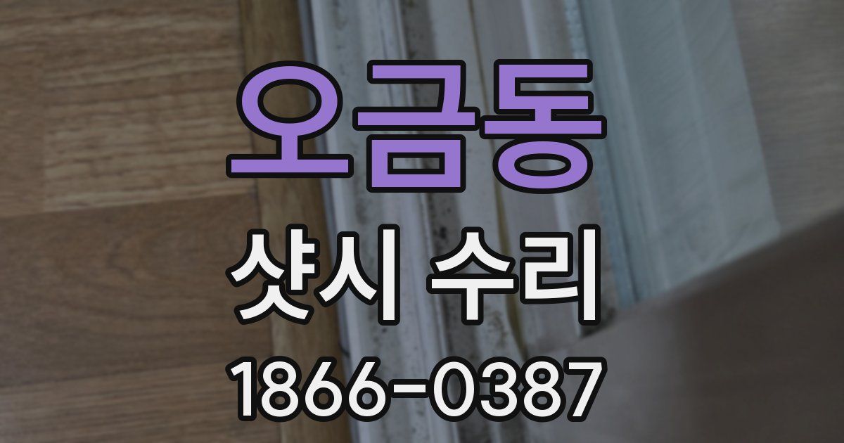 오금동 샷시 수리
