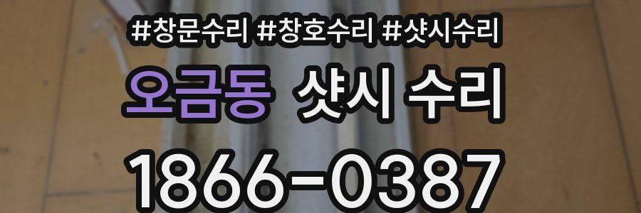 오금동 샷시 수리