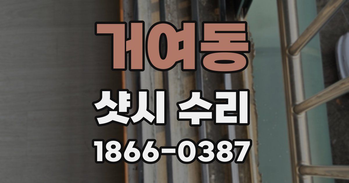 거여동 샷시 수리