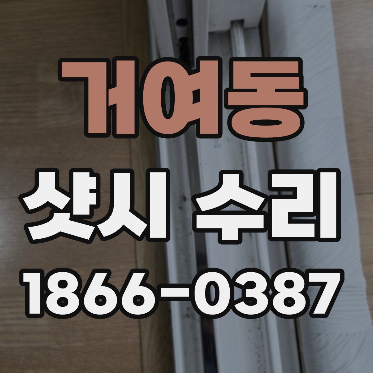 거여동 샷시 수리