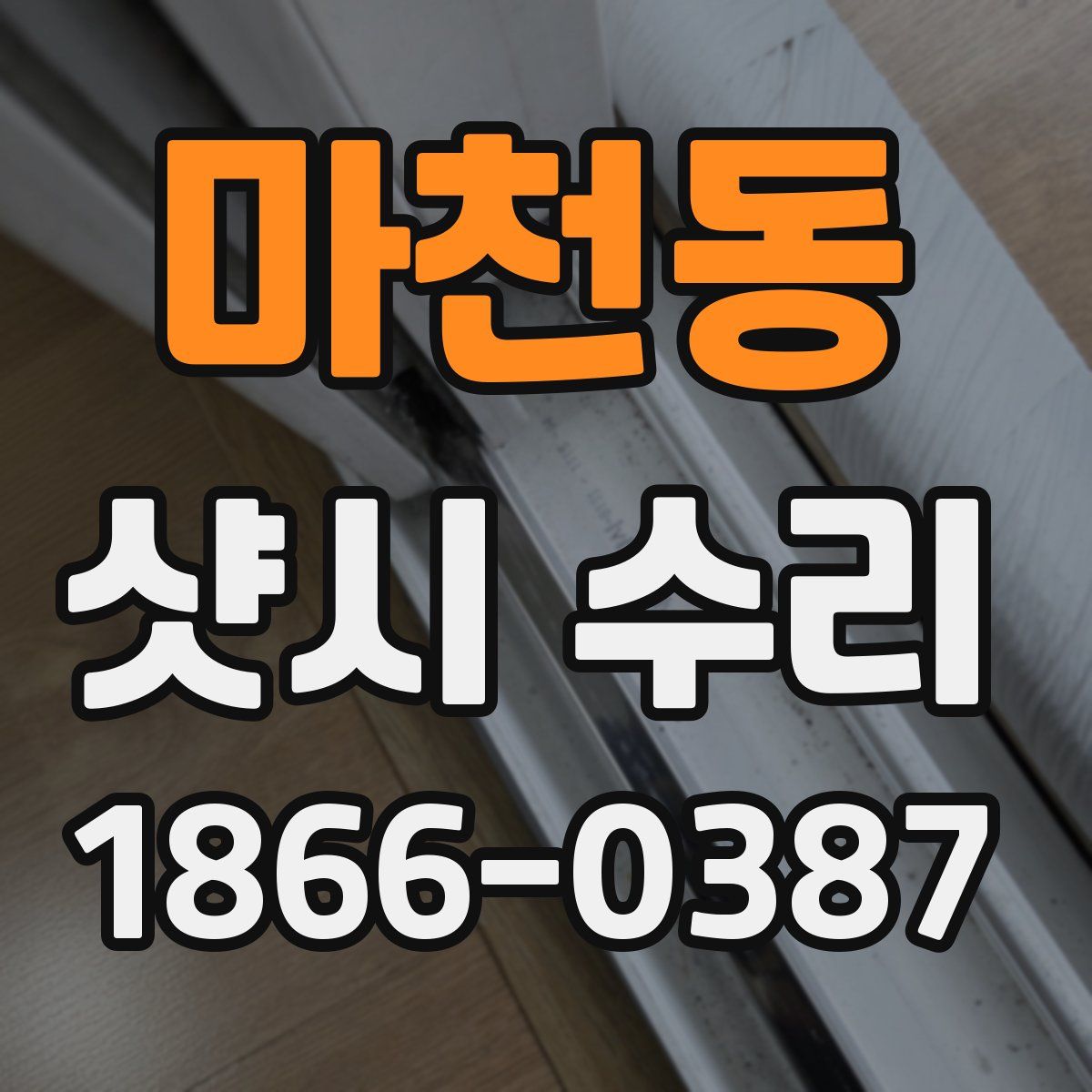 마천동 샷시 수리