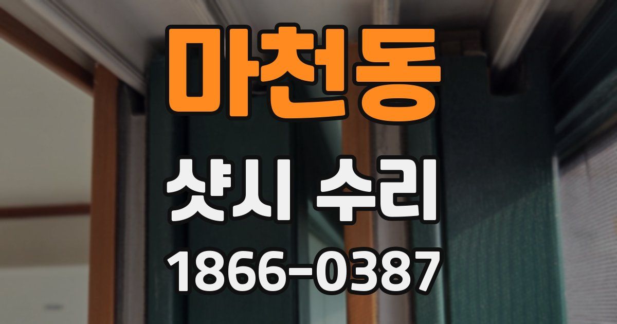 마천동 샷시 수리