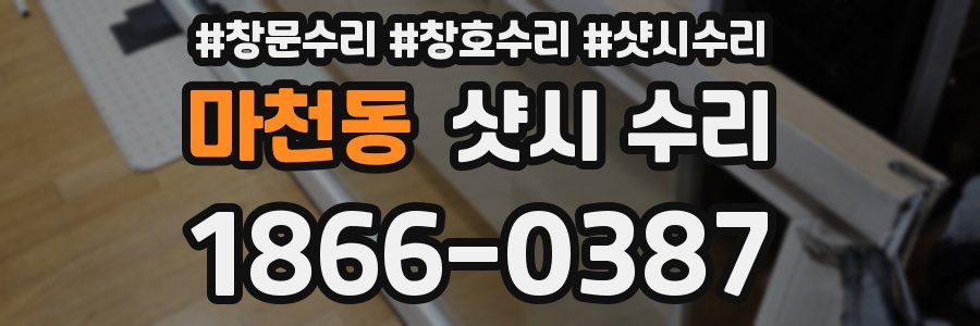 마천동 샷시 수리