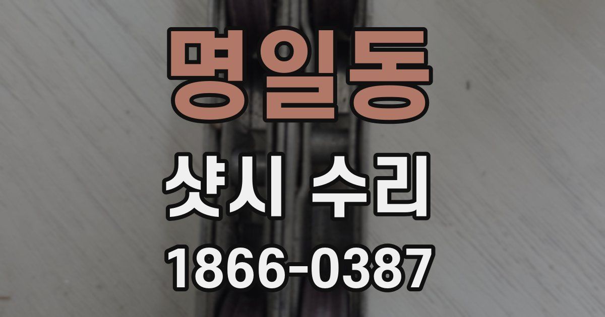 명일동 샷시 수리
