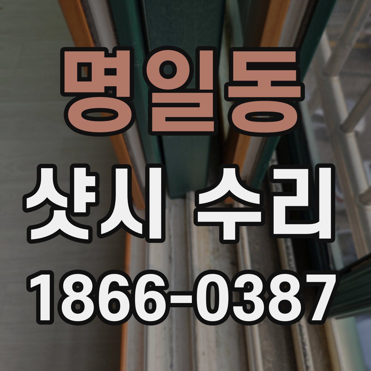 명일동 샷시 수리
