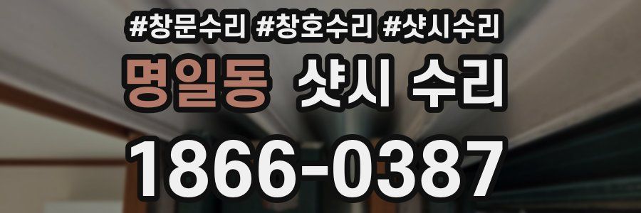 명일동 샷시 수리