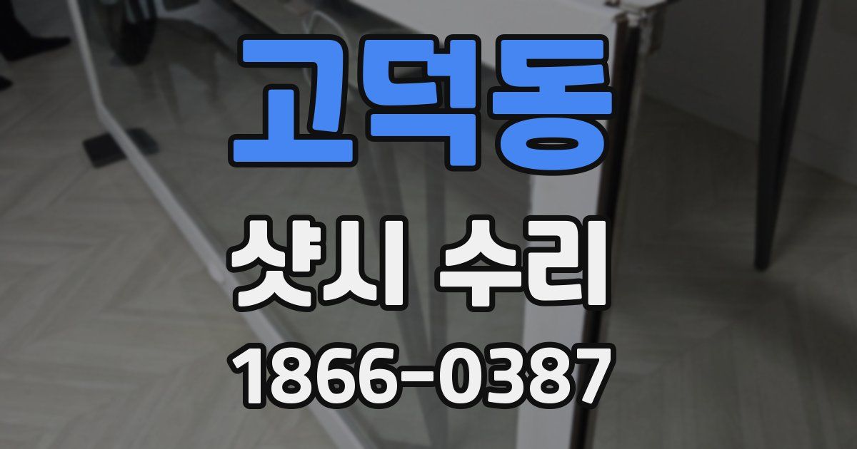 고덕동 샷시 수리