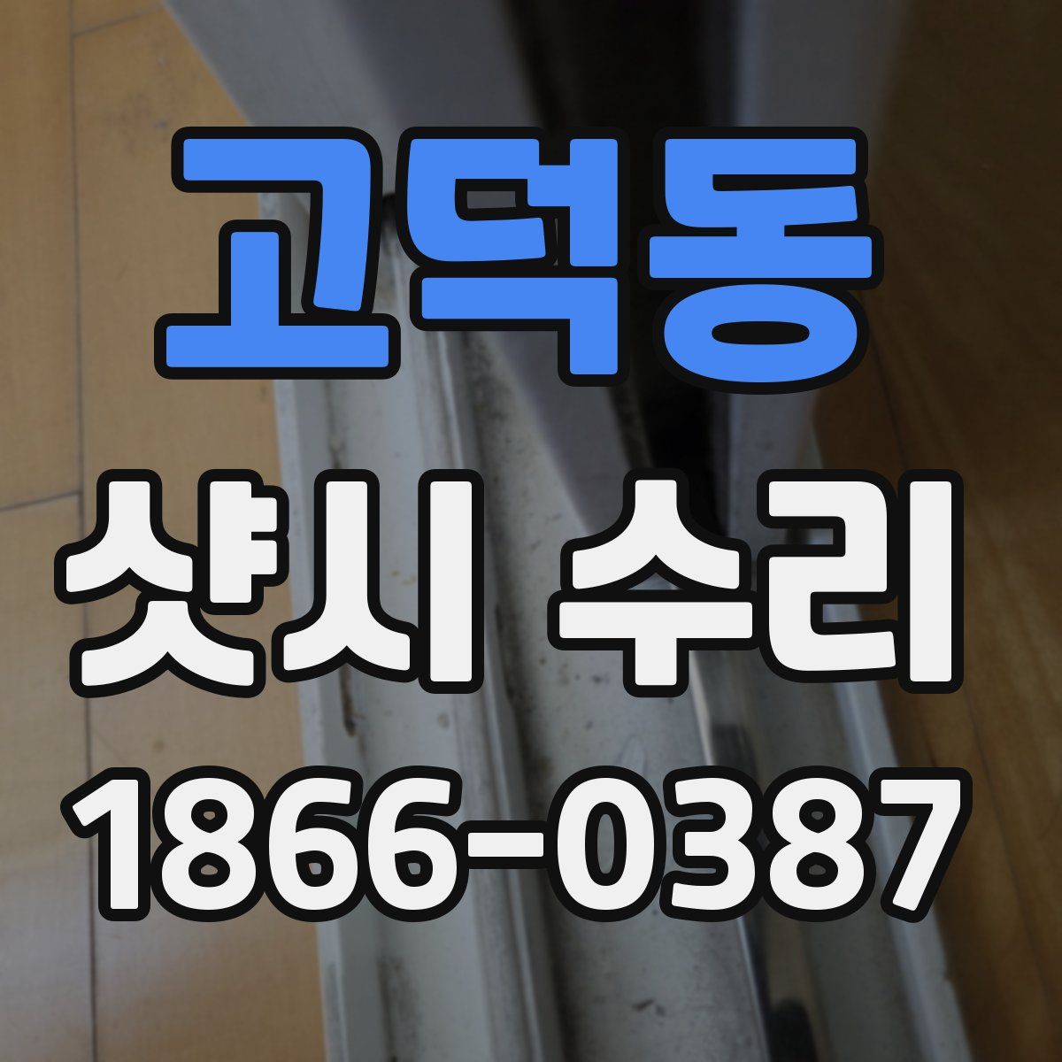 고덕동 샷시 수리